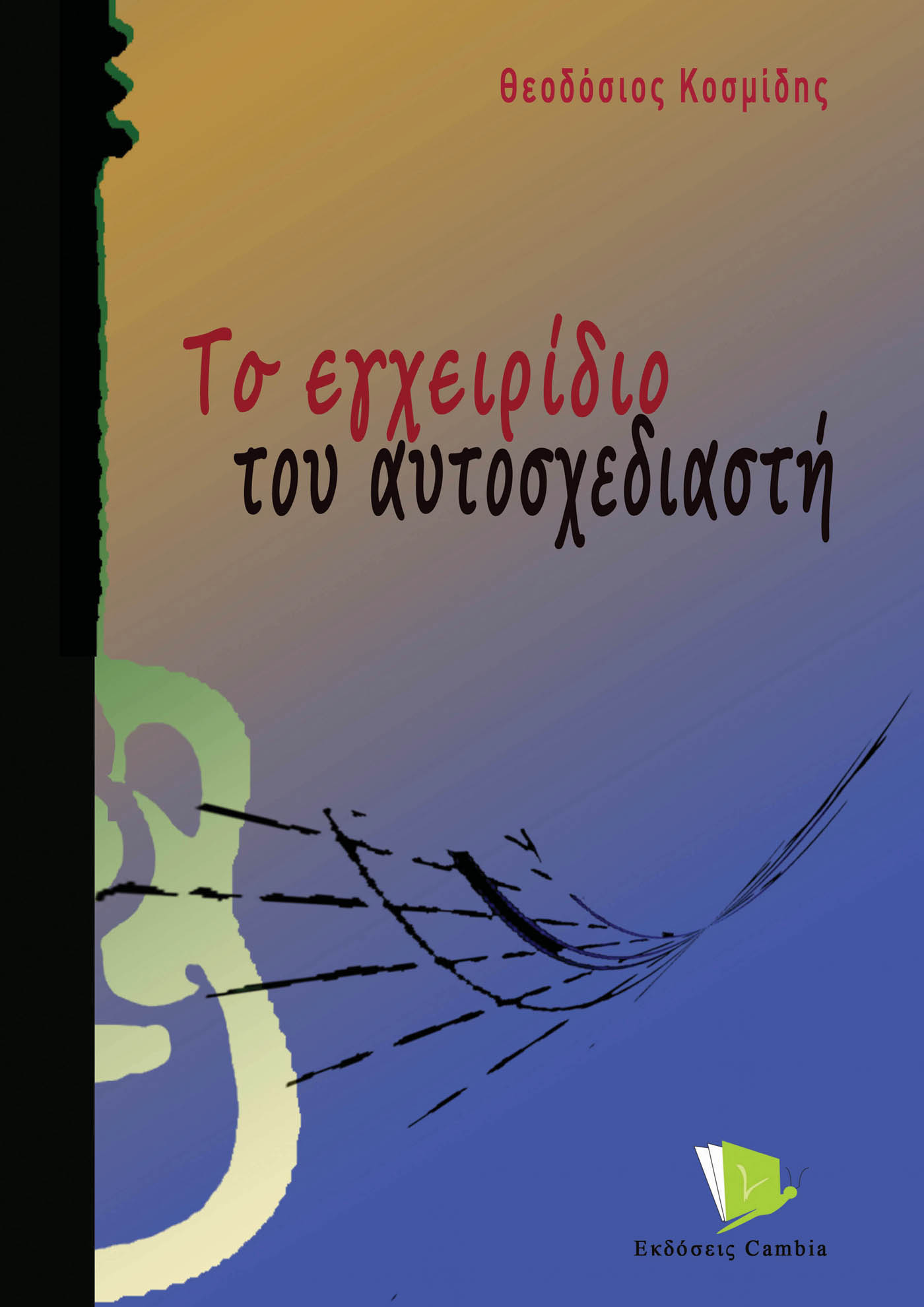 To εγχειρίδιο του αυτοσχεδιαστή