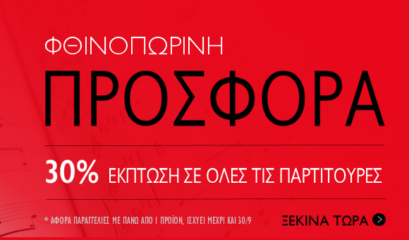 Προσφορά για παρτιτούρες